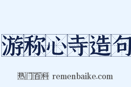 游称心寺造句是什么意思的图片